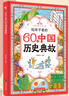 给孩子看的60个中国历史典故 赠中国历史年表 典故背后藏智慧历史越学越有趣小学一二三四五六年级历史百科课外书 实拍图