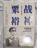 战神粟裕（毛泽东说 粟裕最会打仗 运兵奇巧 用势奇险 胃口奇大 胆识奇绝 深度揭秘一代战神粟裕的戎马生涯 “粟迷”“关河粉”必读 白金纪念版） 实拍图