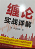 缠论实战详解 实拍图