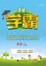 2025春新版 5星学霸一年级下册英语译林版YL江苏苏教JS 经纶五星学霸1下作业本天天练专项训练习册 开学季 实拍图