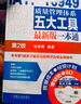 IATF 16949质量管理体系五大工具最新版一本通（第2版） 实拍图