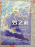 梦之海 刘慈欣精选作品集：梦之海+诗云+欢乐颂+山+纤维六一儿童节礼物女孩男孩 实拍图