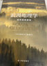 浪漫地理学：追寻崇高景观（人文地理学之父段义孚经典著作） 实拍图