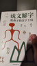 说文解字 给孩子的汉字王国 中华历史汉字甲骨文字演变图解象形文字书古代汉字 实拍图