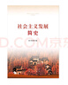 《社会主义发展简史》（32开） 实拍图