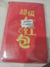 佳妍超级大红包 乔迁开业升学祝寿利是封年会奖励红包2个可装2w 实拍图