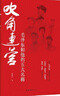 吹角连营(毛泽东与彭德怀、刘伯承、徐向前、林彪、粟裕五位军事名将在战役指挥中的故事) 晒单实拍图