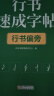 【时光学】行书速成练字帖全套7本成人控笔训练连笔字入门初学者速成临摹基础字体学生钢笔硬笔书法练字本 晒单实拍图