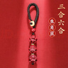 李居明朱砂三合六合生肖鼠吊坠钥匙扣汽车挂件护身符包挂饰礼物本命年 实拍图