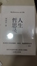 【正版包邮】人生哲思录 周国平 生命感悟 情感体验 人性观察 人生哲理哲学书籍 果麦出品  云南人民出版社 新华书店文轩官网 【新书】人生哲思录 实拍图