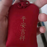 别颖平安符袋福袋空袋香囊护身符袋荷包红色锦囊布袋平安福端午香包 平安吉祥+健康茹意 空袋 实拍图