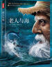 老人与海（俞敏洪、王芳推荐版《老人与海》！畅销百万册珍藏版！诗人鲁羊经典译本！读经典名著认准作家榜！） 小说 实拍图
