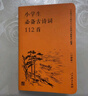 小学生必备古诗词112首（口袋版 ） 配语文教材（人教社资深编审主编、教材主编指导） 实拍图