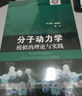 分子动力学模拟的理论与实践 科学出版社 实拍图