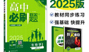 2025版高中必刷题 高一下 生物学 必修 第二册 苏教版 教材同步练习册 理想树图书 实拍图