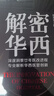 《解密华西》 解析华西医管创新 医院管理 健康界图书 晒单实拍图