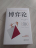 博弈论正版 抖音 零和博弈 三人博弈 混合策略 掌握先发优势 美国科学院院士的传世名著 正版书籍 实拍图