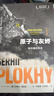 万有引力书系 原子与灰烬：核灾难的历史（全球六大核灾难的惊天恐怖）浦洛基作品集 实拍图
