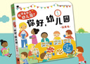 小红花我准备好上幼儿园了·你好幼儿园2-6岁儿童入园准备绘本3-6岁幼儿园教具幼儿阅读推荐小中大班故事书宝宝绘本早教启蒙互动游戏书立体翻翻书课外书自主阅读假期读物省钱卡 实拍图