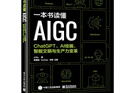 一本书读懂AIGC：ChatGPT、AI绘画、智能文明与生产力变革(博文视点出品)（AI人工智能革命/深度学习思考/机器学习/GPT-4 Open AI AIGC创业赛道/聊天机器人） 实拍图