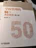 大夏书系·学校管理的50个典型案例（第2版） 实拍图