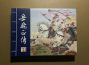 【现货】岳飞正传 连环画小人书 50开小精 全3册 九轩原创 仲伟为 等绘 黑龙江美术出版社 布脊版 晒单实拍图