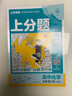 2025版高中必刷题 上分攻略 高一下 化学 必修 第二册 人教版 教材同步练习册 理想树图书 实拍图