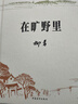 在旷野里 柳青作品 新中国文学史上的遗珠 小说 实拍图