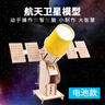 心有灵犀 航天模型手工材料航空卫星科技太阳能小制作发明宇宙空间站火箭太空作品 电动航天卫星模型 实拍图