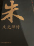 朱元璋传：一本书读懂布衣天子草根逆袭的传奇人生 京东超级618 实拍图