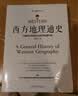 西方地理通史 ——西方地理是文学、历史、科学、艺术、哲学之根 实拍图