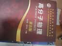 高分子物理（华幼卿）（第五版） 实拍图
