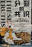 分裂的共识：一部全新的美国史（全两册，直击特朗普当选总统的影响，尽在这部美国史！从建国到特朗普入主白宫，2024美国大选再次牵动全世界的目光！） 实拍图