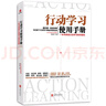 行动学习使用手册：一本书讲透行动学习如何落地 实拍图