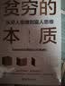 贫穷的本质： 从穷人思维到富人思维 探究贫穷本质寻找脱贫良方学会富人思维方式你也能成为富人 实拍图
