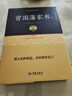 900封信无障碍版】曾国藩家书+曾国藩家训 曾国藩全集 白岩松推荐解读曾国番经典作品 晒单实拍图