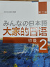 大家的日语初级2套装 学生用书+学习辅导（第二版 套装共2册 附MP3光盘1张） 实拍图