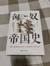 匈奴帝国史   著名史学家陈序经抗鼎之作  全景式展现匈奴历史文化的百科全书 实拍图