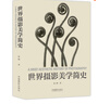 当当世界摄影美学简史 晒单实拍图