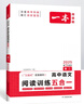 一本高中语文阅读训练五合一高二 2025版语文同步教材文言文古代诗歌文学名篇名句阅读真题专题训练 实拍图