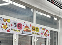 阿宝丽生日快乐横幅布气球条幅海报装饰生日派对室内户外露营布置拍照 实拍图