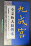 墨点字帖 全文放大精缮本欧阳询九成宫醴泉铭 楷书视频教程解析高清放大版原碑原帖临摹书法集 实拍图