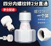 璇洛臻品净水器直通转接头球阀三通快接接头2分3分PE水管纯水机快速接头 4分内螺纹转2分直通（一个装） 实拍图