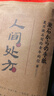 人间处方：夏目漱石写给青年的信（103个应对世界的方式，与不安、逆境、挫折从容共存的人生指南） 实拍图