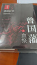曾国藩（全三册 白岩松推荐！唐浩明全新修订精装珍藏版）【长篇历史小说】【白岩松推荐】原著无删减，再现曾国藩传奇的一生 京东超级618 实拍图