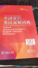 牛津高阶英汉双解词典第10版赠本词典APP一年会员 商务印书馆2025年新版中小学生语文文言文常备工具书 可搭购教材教辅新概念现代汉语词典古汉语常用字字典牛津英语词典作文书成语古代汉语词典 实拍图