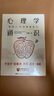 【正版包邮】心理学通识 蕞强大脑 科学总顾问刘嘉著 心理学基础知识30讲 罗振宇俞敏洪于丹孟非等推荐 新华书店心理学书籍 实拍图