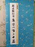 墨点字帖 中华好诗词 赵孟頫行书集字一百二十篇 名家集字古诗简体注释成人学生练习毛笔软笔书法临摹字帖 实拍图