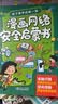 漫画网络安全启蒙书小学生安全漫画真正能保护孩子一生的是从小建立正确强烈的安全意识小学生心理学科普系列自我保护意识培养教育幼儿故事书儿童男孩女孩性教育启蒙一二三年级心理学科普开学季 实拍图