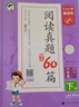 53小学基础练 阅读真题精选60篇 语文 六年级下册 2025版 含参考答案 适用2025春季  实拍图